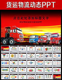 物流运输公司货运公路运输贸易概述