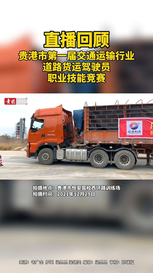 精彩赛程，看这里！贵港市道路货运驾驶员职业技能竞赛燃情启幕