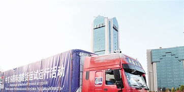 中吉乌国际道路货运试运行启动，为区域经济合作注入新活力